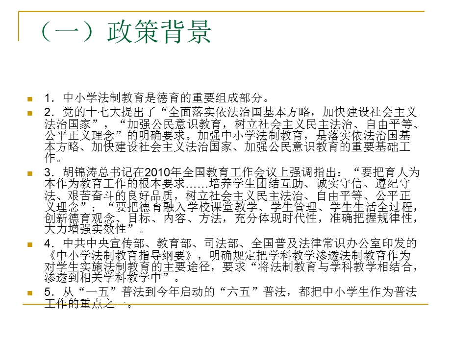 中小学学科教学渗透法制教育.ppt_第2页