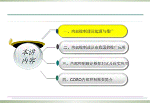 部控制基本理论框架及其推.ppt