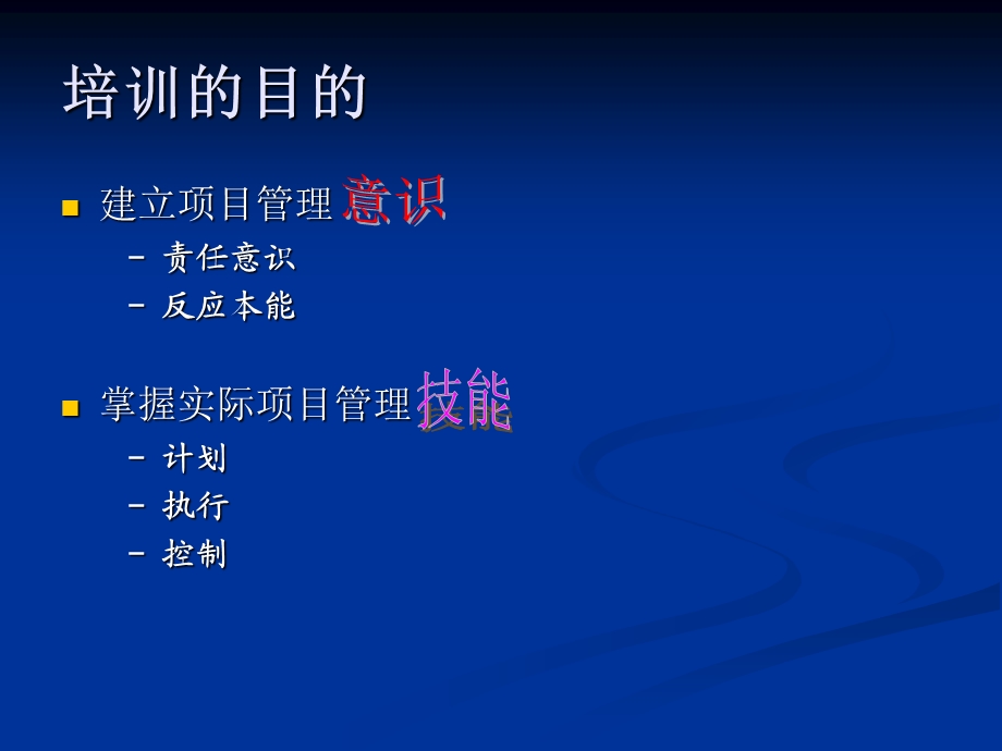 项目管理培训PPT.ppt_第2页