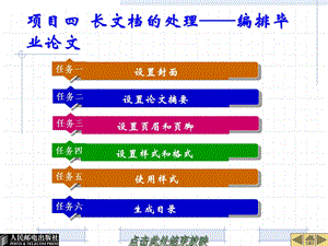 项目四长文档的处理编排毕业论.ppt
