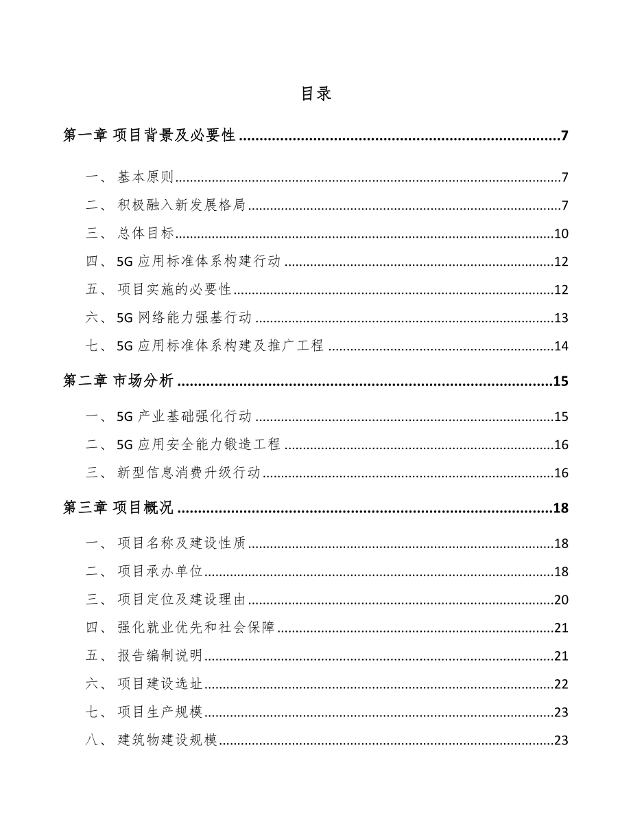 四川年产xxx套5G+智能油气设备项目投资计划书.docx_第1页