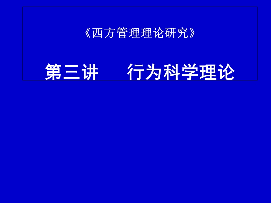 西方管理论第三讲.ppt_第1页