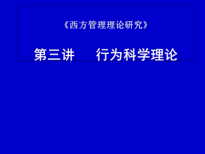 西方管理论第三讲.ppt