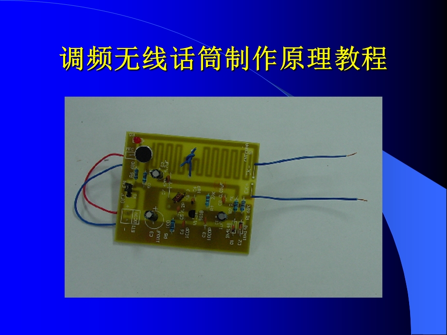 调频无线话筒制作原理教程.ppt_第1页