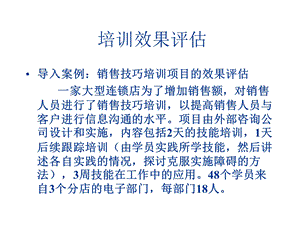 销售培训效果评估.ppt