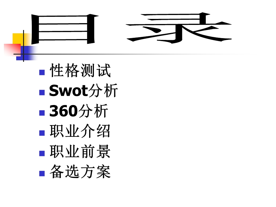 1044303128邹晓峰大学生职业发展与规划.ppt_第2页