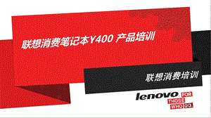 《win8培训课件》y400产品培训-for寒促.ppt