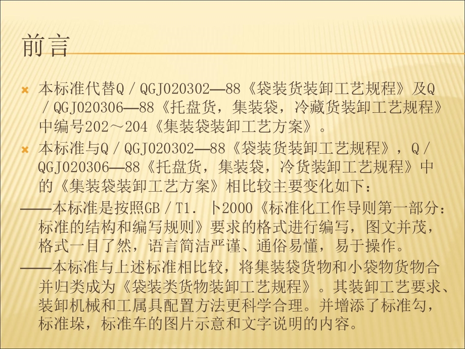 袋装类货物装卸工艺规程.ppt_第3页