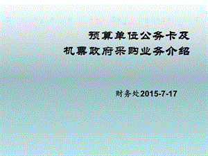 预算单位公务卡及机票政府采购业务介绍.ppt