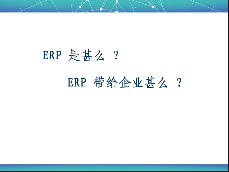 中小企业上ERP的目的.ppt_第3页