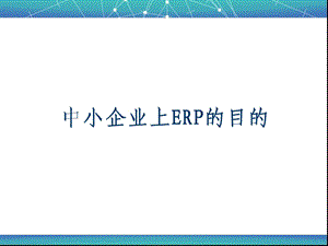 中小企业上ERP的目的.ppt