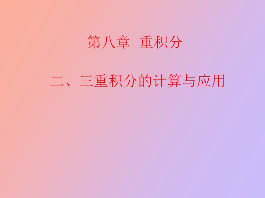 重积分概念与性质.ppt_第1页