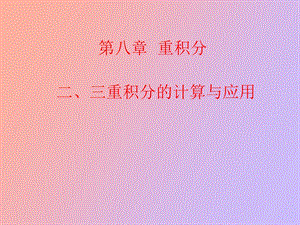 重积分概念与性质.ppt