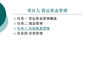 项目九营运资金管理.ppt