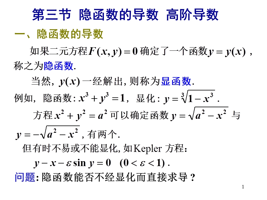 隐函数的导数高阶导数.ppt_第1页