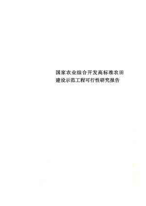 国家农业综合开发高标准农田建设示范工程可行性研究报告.doc