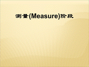 西格玛教材40-14Unit-3测量37失效模式分析.ppt