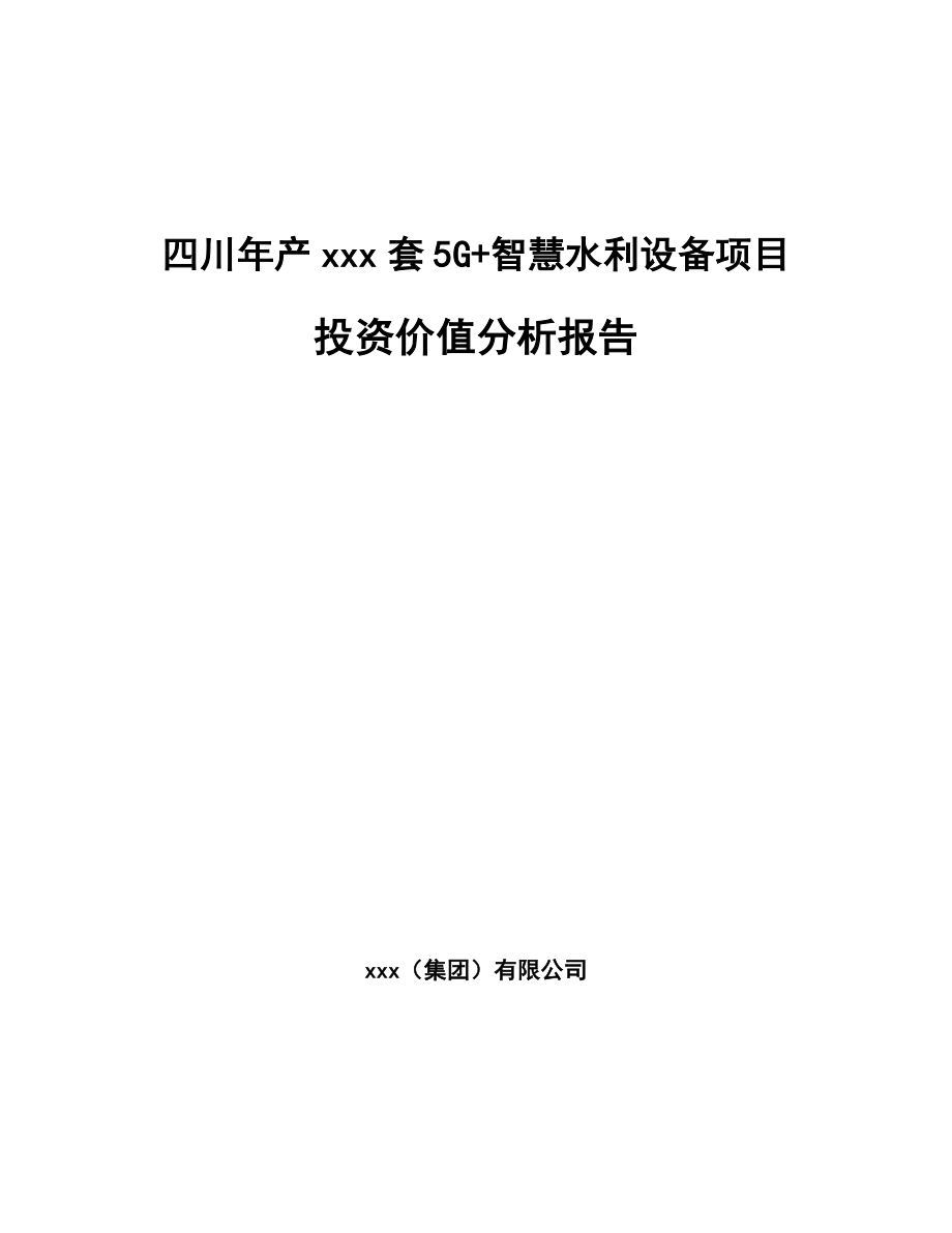 四川年产xxx套5G+智慧水利设备项目投资价值分析报告.docx_第1页