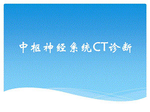 中枢神经系统CT诊断.ppt