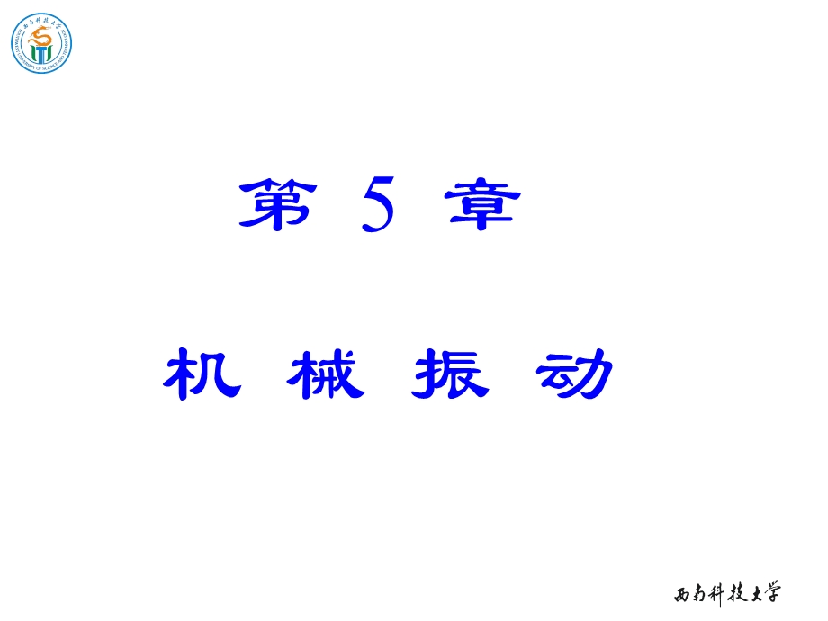 《物理学教学课件》5-1简谐振动的描述.ppt_第1页