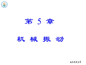 《物理学教学课件》5-1简谐振动的描述.ppt