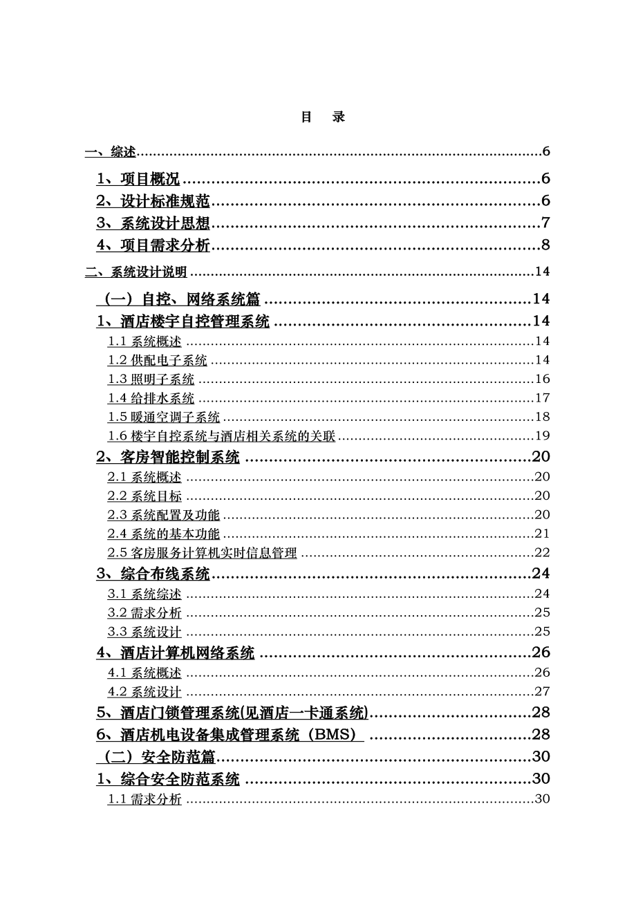 国际大酒店弱电智能化系统设计规划书.doc_第2页