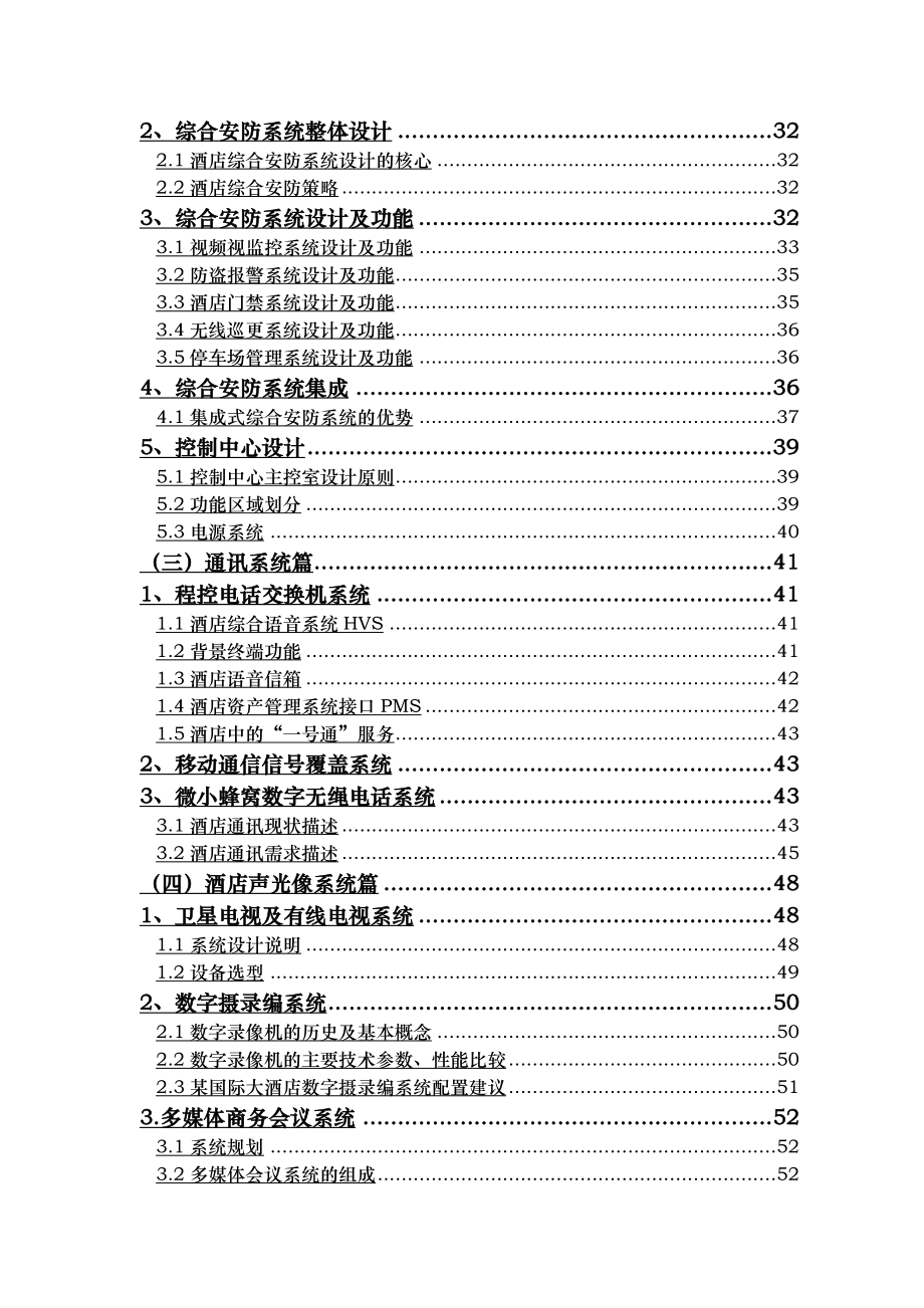 国际大酒店弱电智能化系统设计规划书.doc_第3页