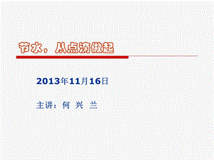 主题班会《节水、从点滴做起》.ppt