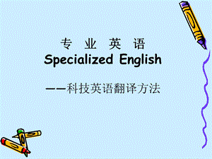 专业英语SpecializedEnglish-科技英语翻译方法.ppt