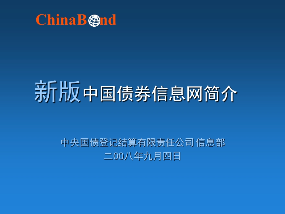 中国债券信息网新版介绍.ppt_第1页