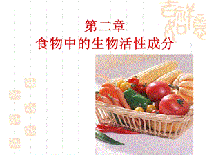 食物中的生物活性成分.ppt