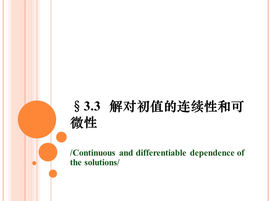 解对初值的连续性和可微性.ppt_第2页