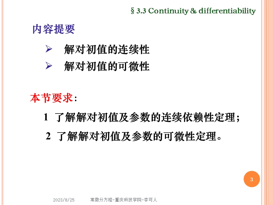 解对初值的连续性和可微性.ppt_第3页