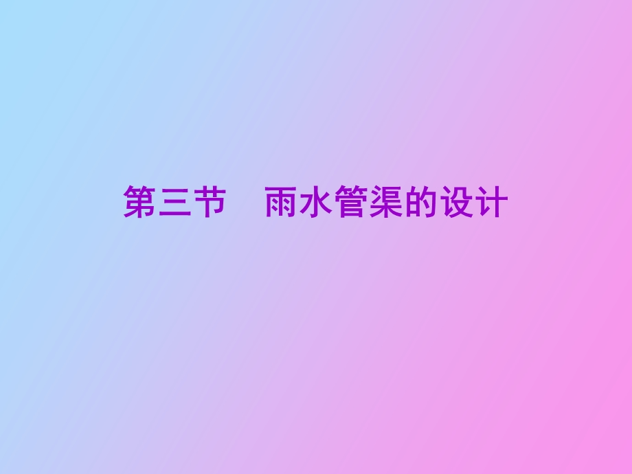 雨水管渠水力设计.ppt_第1页