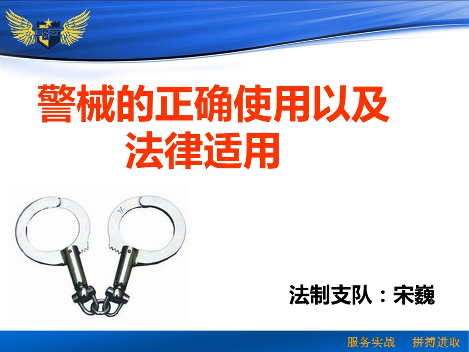 警械的正确使用以及法律适.ppt_第1页