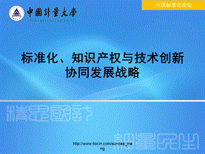 【课件】标准化、知识产权与技术创新协同发展战略.ppt