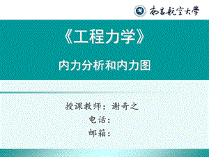 《谢奇之-工程力学》内力分析和内力图.ppt