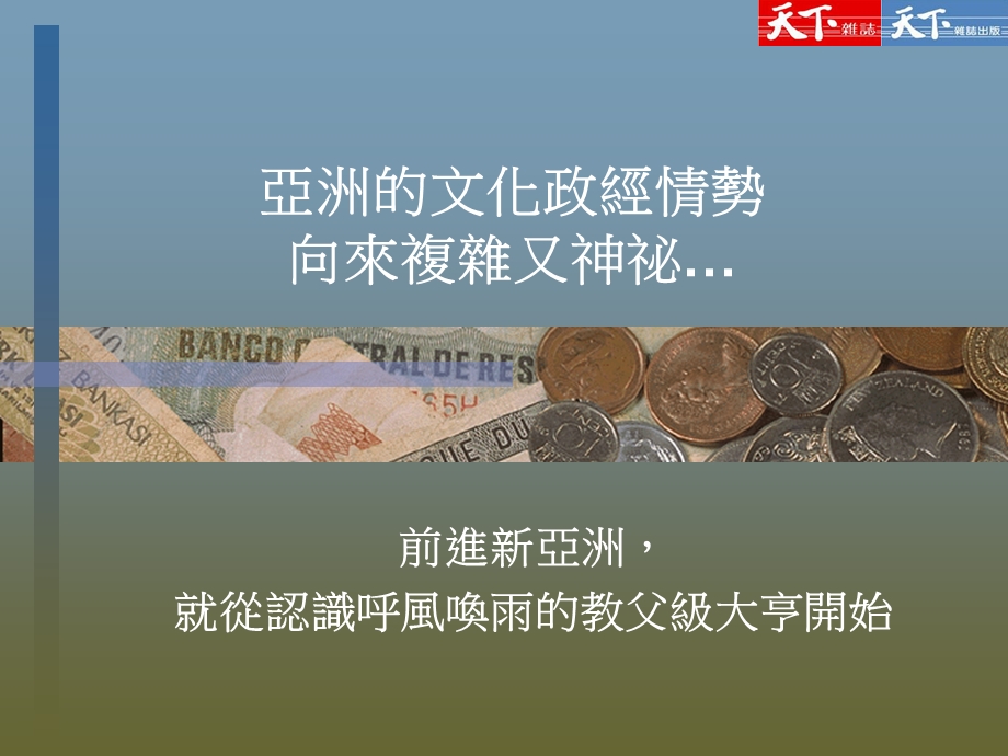 亚洲的文化政经情势.ppt_第1页