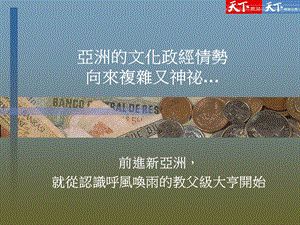 亚洲的文化政经情势.ppt