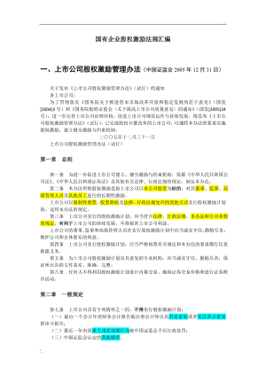 国企股权激励相关法规汇编.doc