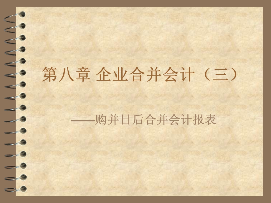 8.1第八章企业合并会计报表(三).ppt_第1页