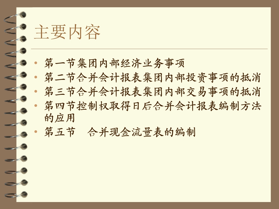 8.1第八章企业合并会计报表(三).ppt_第2页