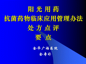 阳光用药抗菌药物临床应用管理办法处方点评要点.ppt