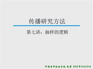 《传播研究方法》第七讲.ppt