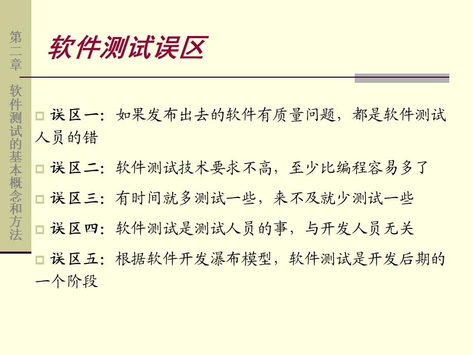 《软件工程教学课件》软件测试的基本概念和方法.ppt_第3页