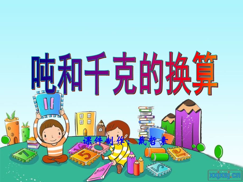 吨和千克的换算经典.ppt_第1页