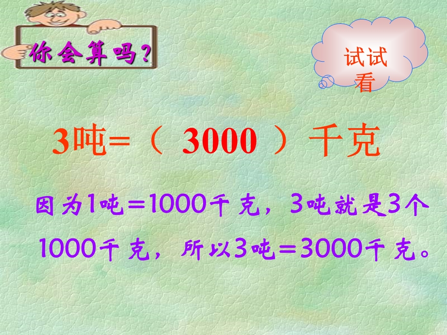 吨和千克的换算经典.ppt_第3页