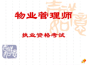 物业管理实务——物业管理企业.ppt