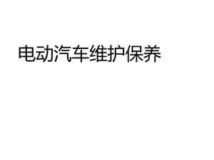 项目1电动汽车维护保养准备.ppt