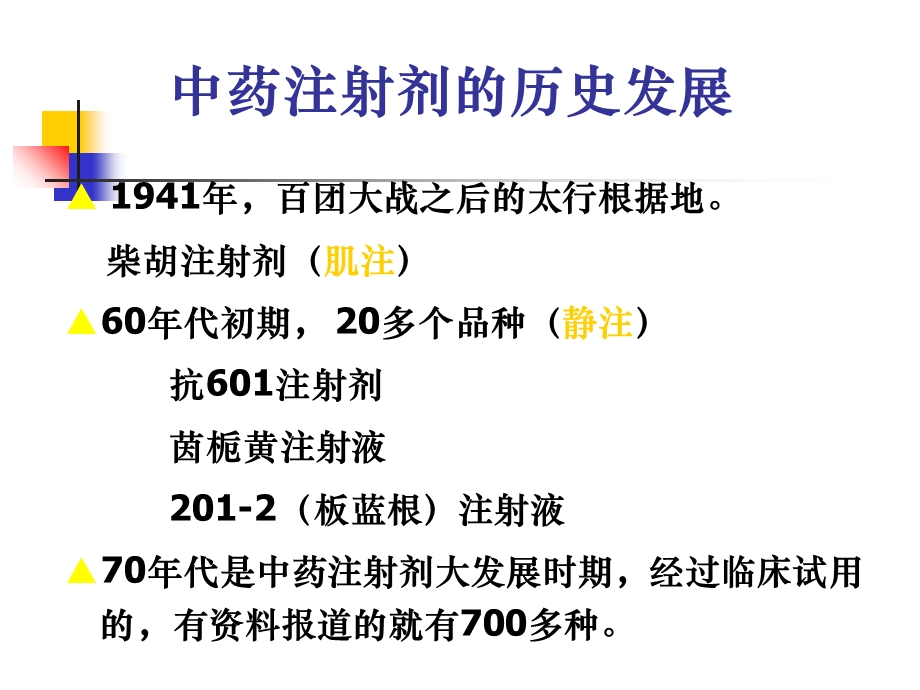 中药注射剂与临床药物不良反应.ppt_第3页